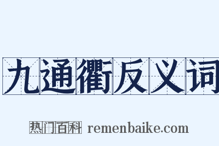 九通衢反义词是什么意思的图片